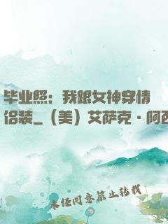 毕业照：我跟女神穿情侣装